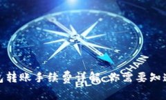 硬件钱包转账手续费详解